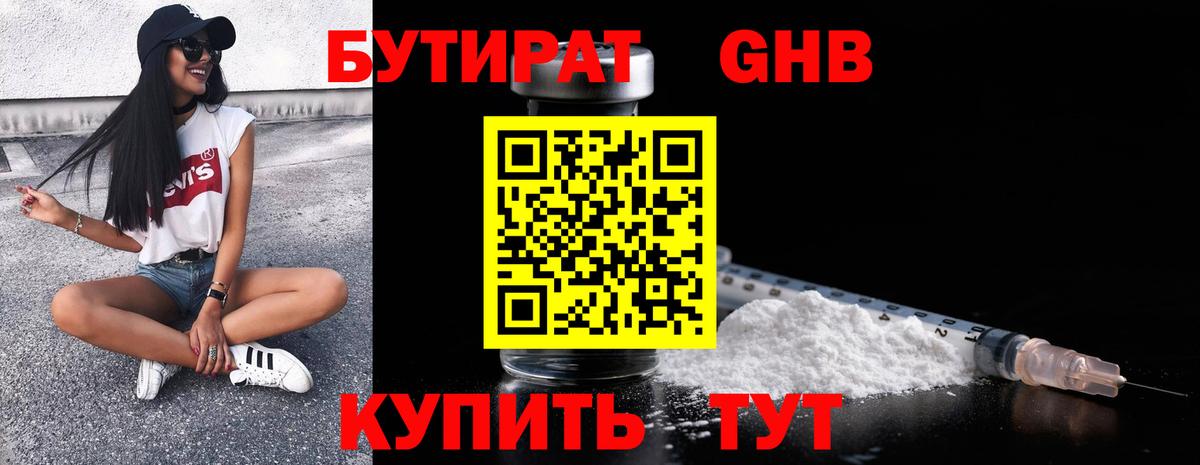 Бутират GHB  Куйбышев 