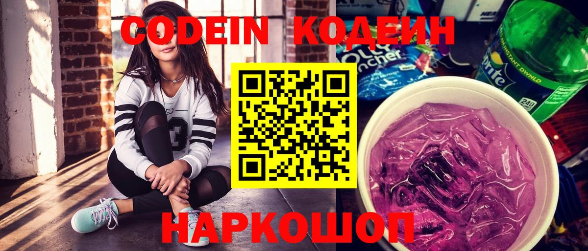 Кодеин напиток Lean (лин)  Codein Purple Drank  Куйбышев  Вход с VPN 